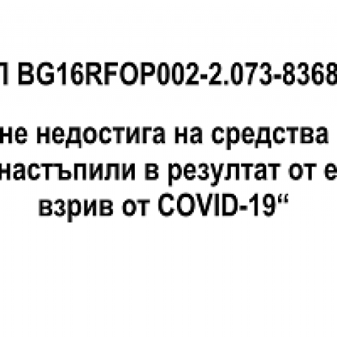 „УИЗ“ ЕООД спечели проект по Оперативна програма „Иновации и конкурентоспособност“ 2014-2020 за преодоляване на икономическите последствия от пандемията COVID-19